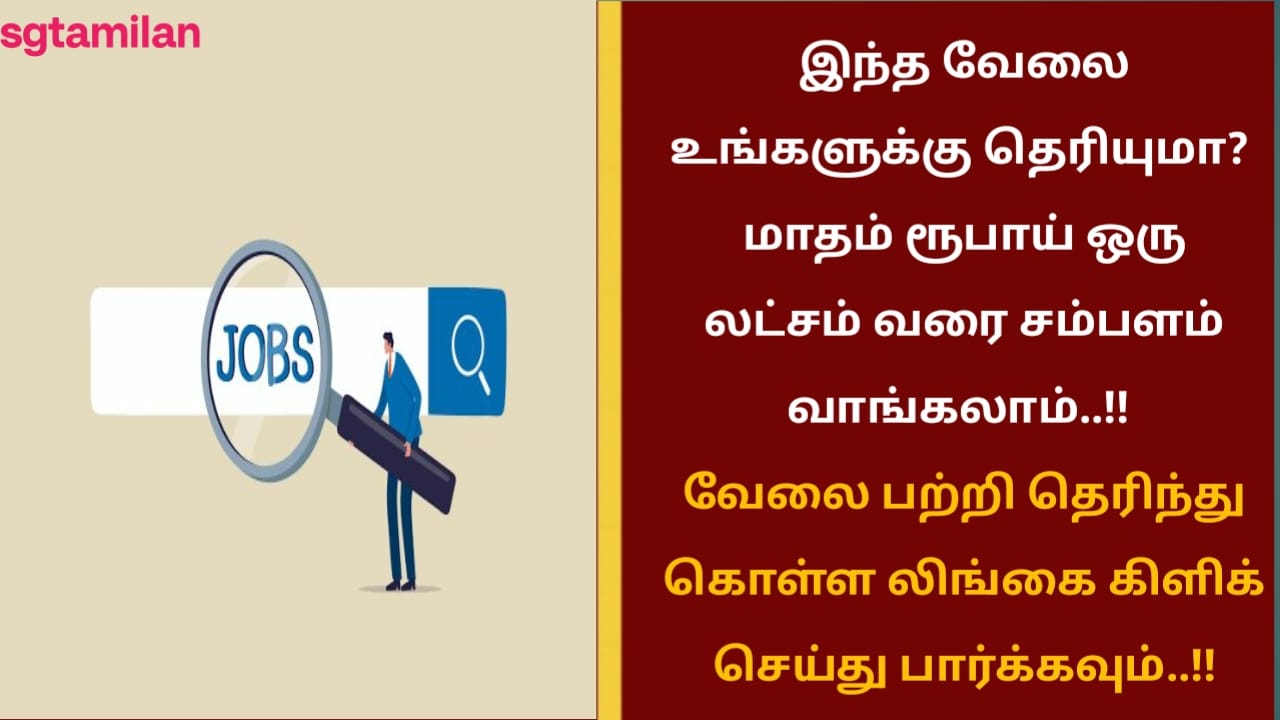 இந்த வேலை உங்களுக்கு தெரியுமா? மாதம் ரூபாய் ஒரு லட்சம் வரை சம்பளம் வாங்கலாம்..!! வேலை பற்றி தெரிந்து கொள்ள லிங்கை கிளிக் செய்து பார்க்கவும்..!!
