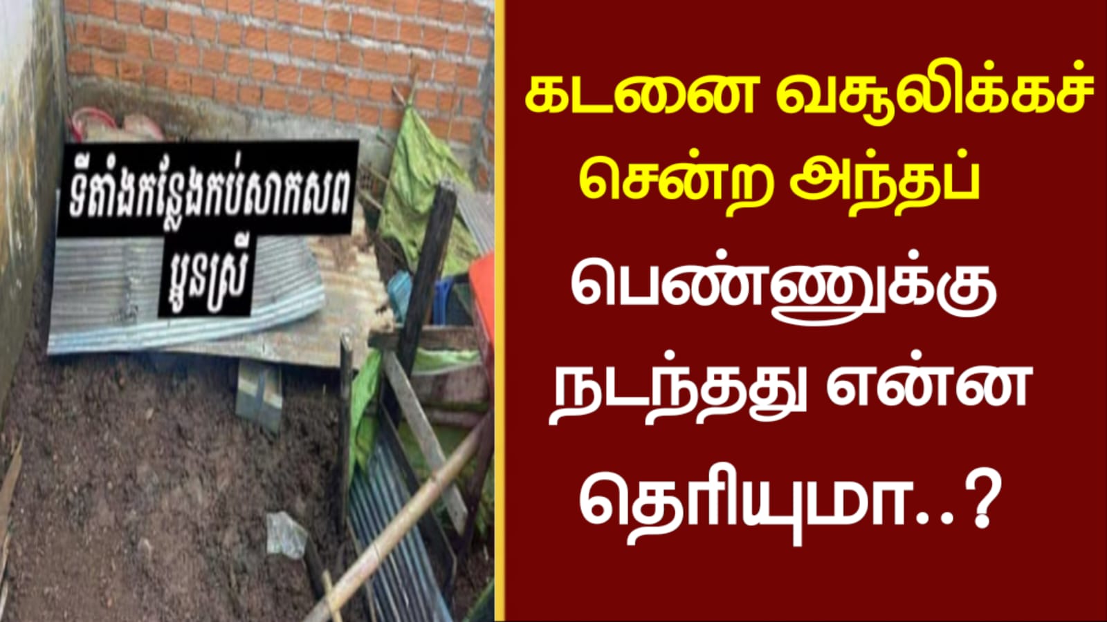 கடனை வசூலிக்கச் சென்ற அந்தப் பெண்ணுக்கு நடந்தது என்ன தெரியுமா..
