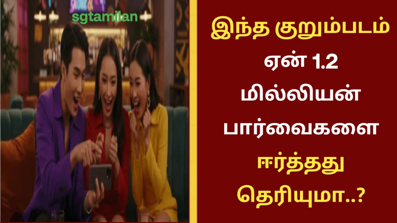இந்த குறும்படம் ஏன் 1.2 மில்லியன் பார்வைகளை ஈர்த்தது தெரியுமா..?