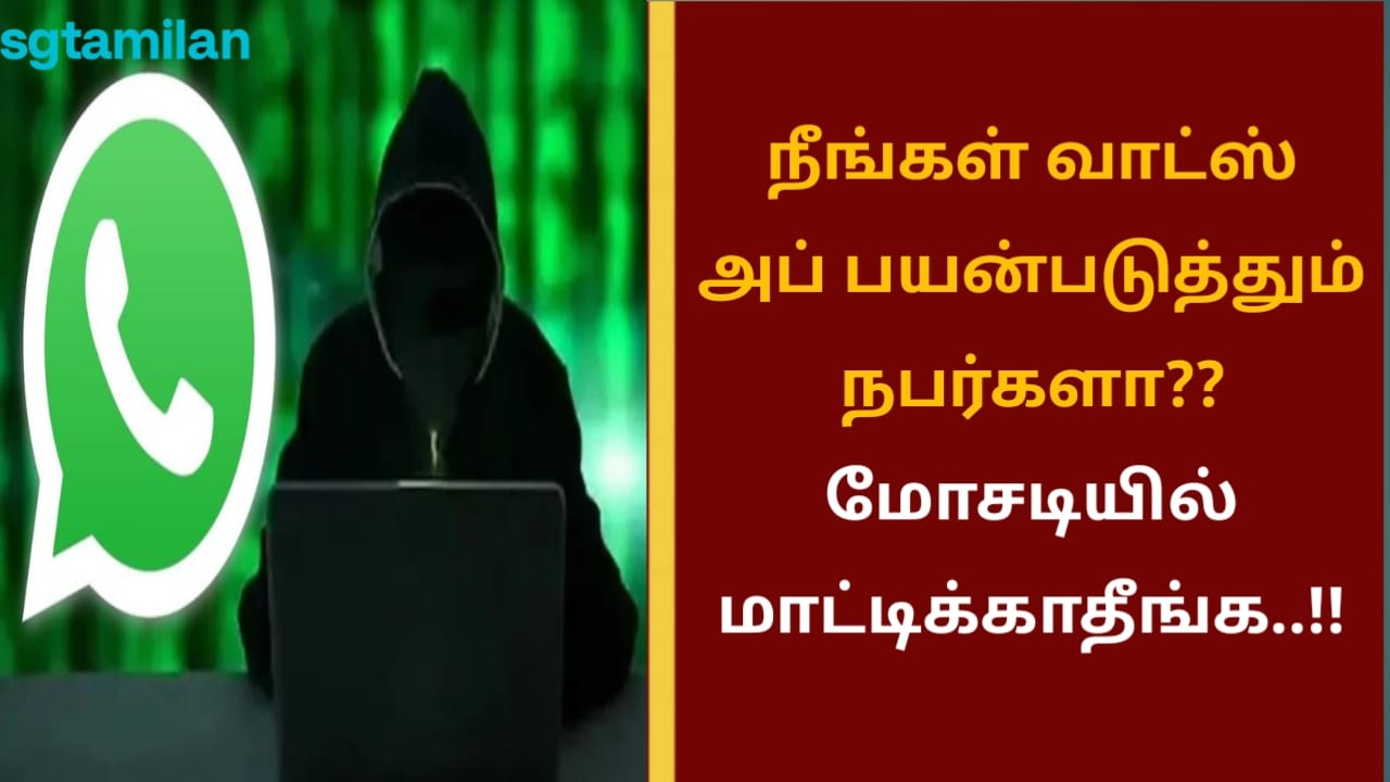 வாட்ஸ் அப் பயன்படுத்துறீங்களா..??மோசடியில் மாட்டிக்காதீங்க..!!
