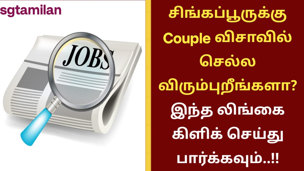 சிங்கப்பூருக்கு Couple விசாவில் செல்ல விரும்புறீங்களா? இந்த லிங்கை கிளிக் செய்து பார்க்கவும்..!!