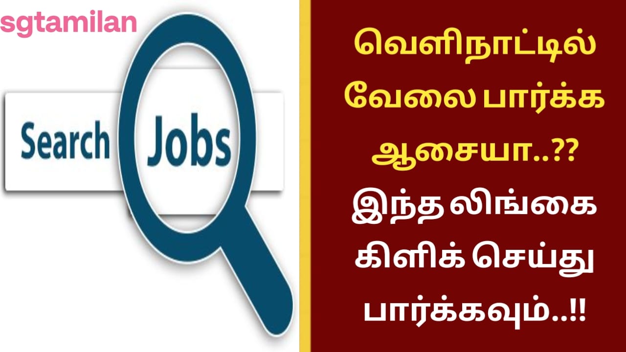 வெளிநாட்டில் வேலை பார்க்க ஆசையா..?? இந்த லிங்கை கிளிக் செய்து பார்க்கவும்..!!