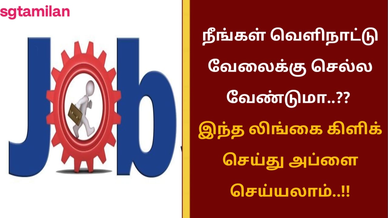 நீங்கள் வெளிநாட்டு வேலைக்கு செல்ல வேண்டுமா..?? இந்த லிங்கை கிளிக் செய்து அப்ளை செய்யலாம்..!!