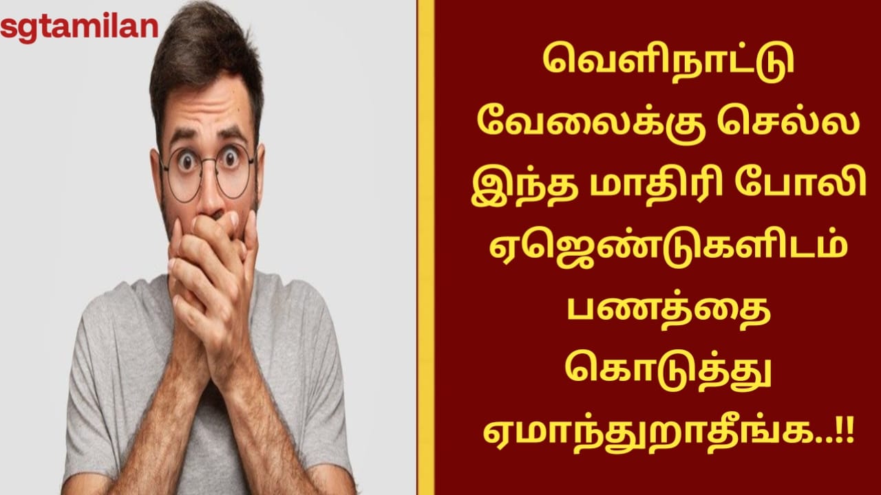 வெளிநாட்டு வேலைக்கு செல்ல இந்த மாதிரி போலி ஏஜெண்டுகளிடம் பணத்தை கொடுத்து ஏமாந்துறாதீங்க..!!