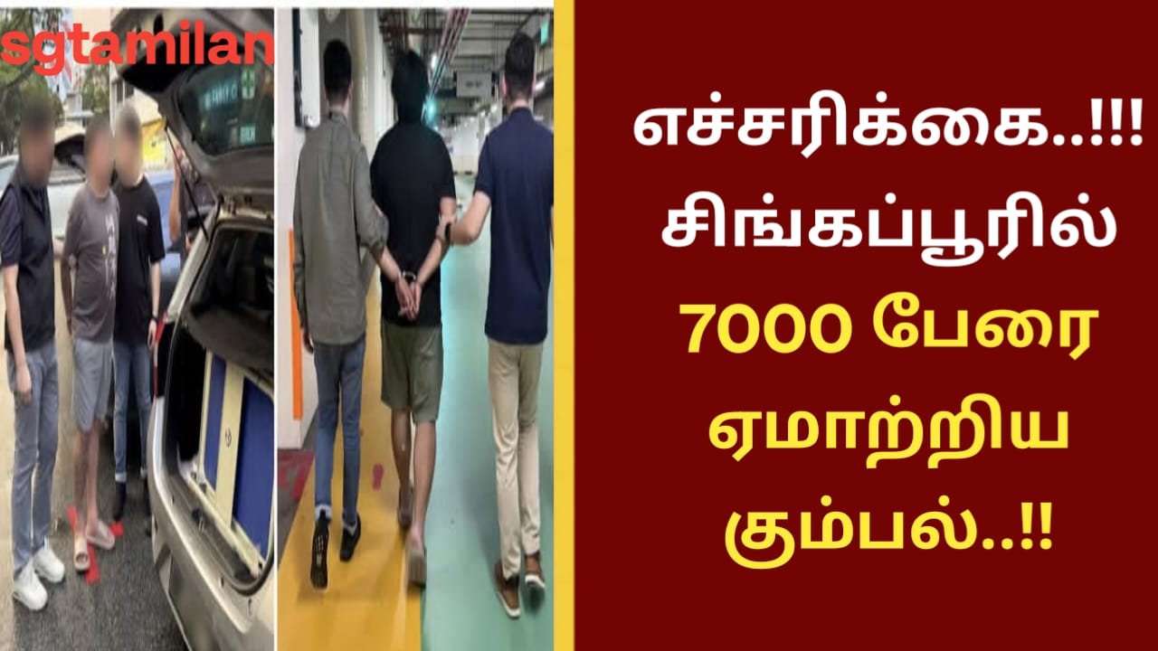எச்சரிக்கை..!!!சிங்கப்பூரில் 7000 பேரை ஏமாற்றிய கும்பல்..!!
