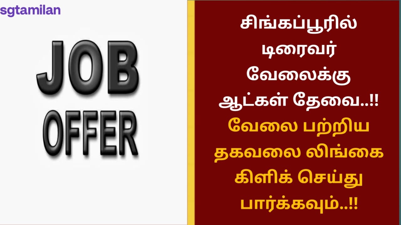 சிங்கப்பூரில் டிரைவர் வேலைக்கு ஆட்கள் தேவை..!! வேலை பற்றிய தகவலை லிங்கை கிளிக் செய்து பார்க்கவும்..!!