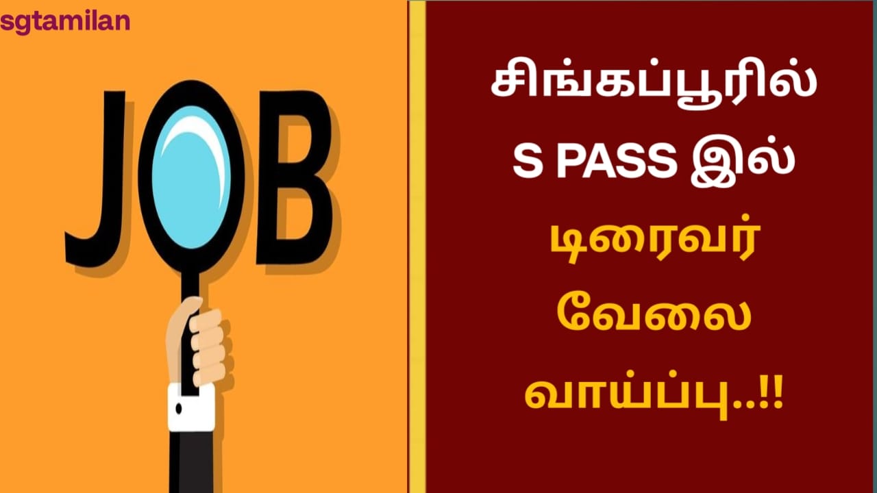 சிங்கப்பூரில் S PASS இல் டிரைவர் வேலை வாய்ப்பு..!!