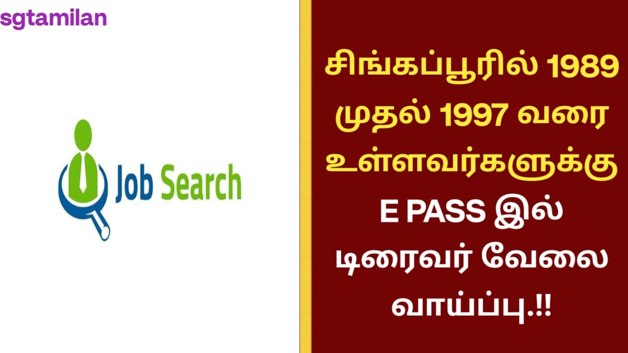 சிங்கப்பூரில் 1989 முதல் 1997 வரை உள்ளவர்களுக்கு E PASS இல் டிரைவர் வேலை வாய்ப்பு.!!