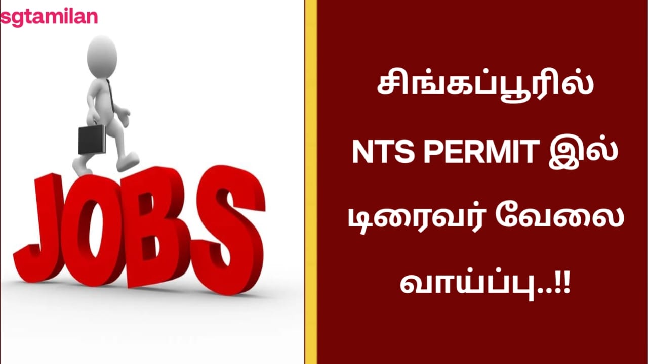 சிங்கப்பூரில் NTS PERMIT இல் டிரைவர் வேலை வாய்ப்பு..!!