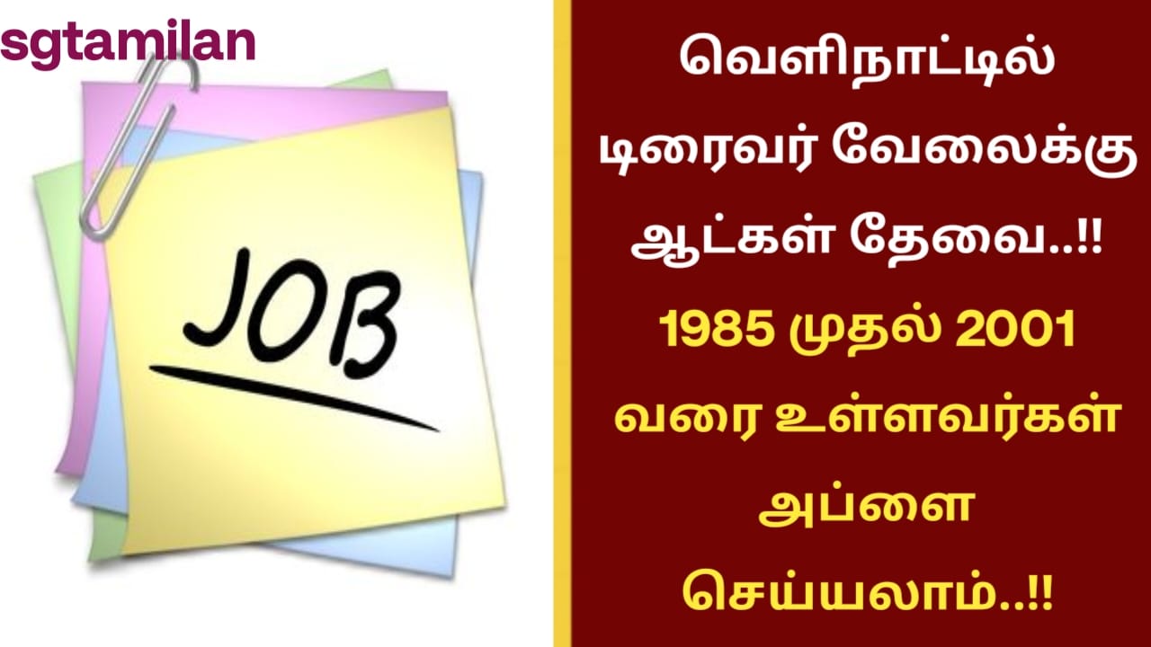 வெளிநாட்டில் டிரைவர் வேலைக்கு ஆட்கள் தேவை..!! 1985 முதல் 2001 வரை உள்ளவர்கள் அப்ளை செய்யலாம்..!!