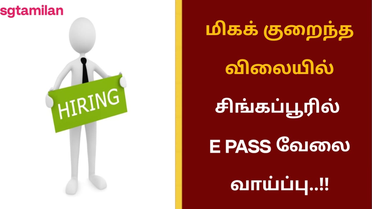 மிகக் குறைந்த விலையில் சிங்கப்பூரில் E PASS வேலை வாய்ப்பு..!!