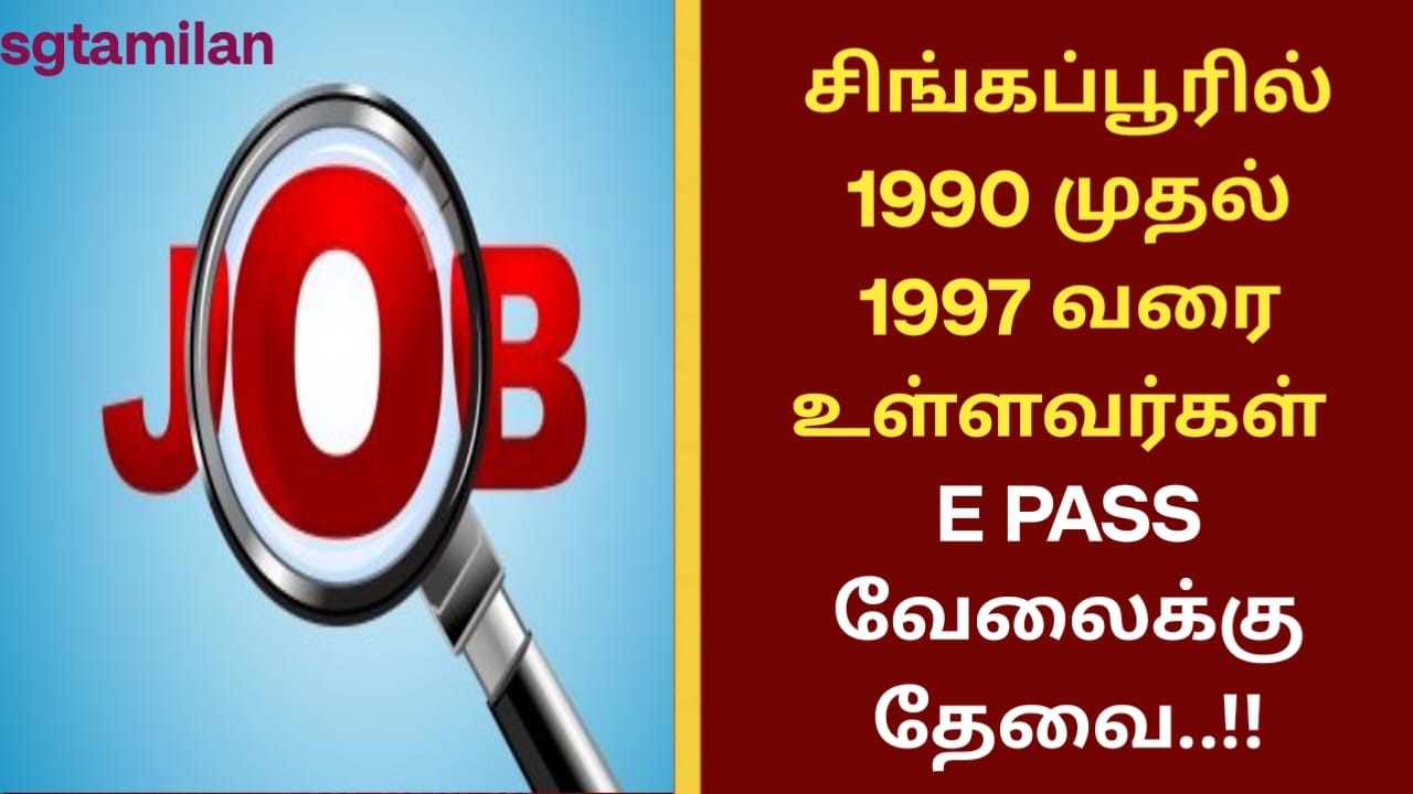 சிங்கப்பூரில் 1990 முதல் 1997 வரை உள்ளவர்கள் E PASS வேலைக்கு தேவை..!!