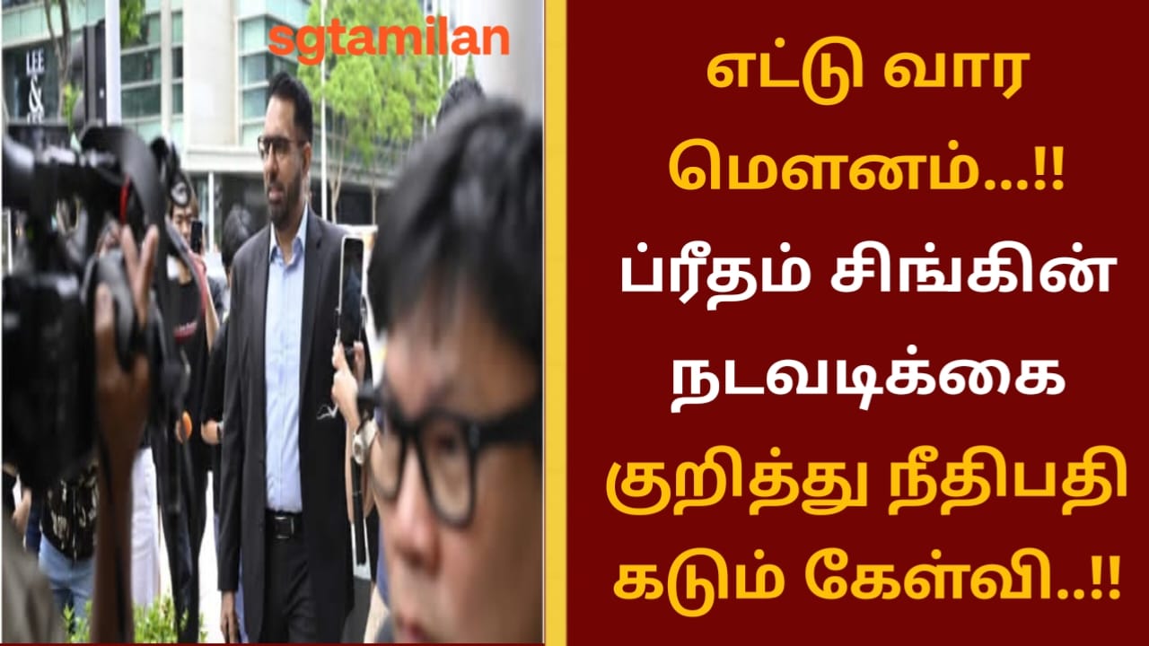எட்டு வார மௌனம்…!!ப்ரீதம் சிங்கின் நடவடிக்கை குறித்து நீதிபதி கடும் கேள்வி..!!