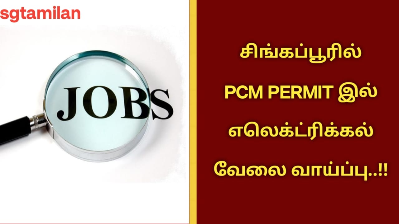 சிங்கப்பூரில் PCM PERMIT இல் எலெக்ட்ரிக்கல் வேலை வாய்ப்பு..!!