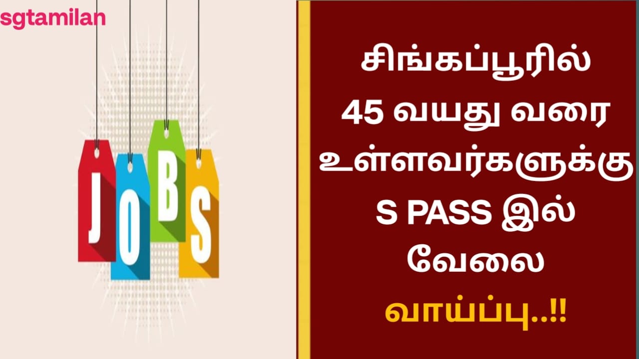 சிங்கப்பூரில் 45 வயது வரை உள்ளவர்களுக்கு S PASS இல் வேலைவாய்ப்பு..!!