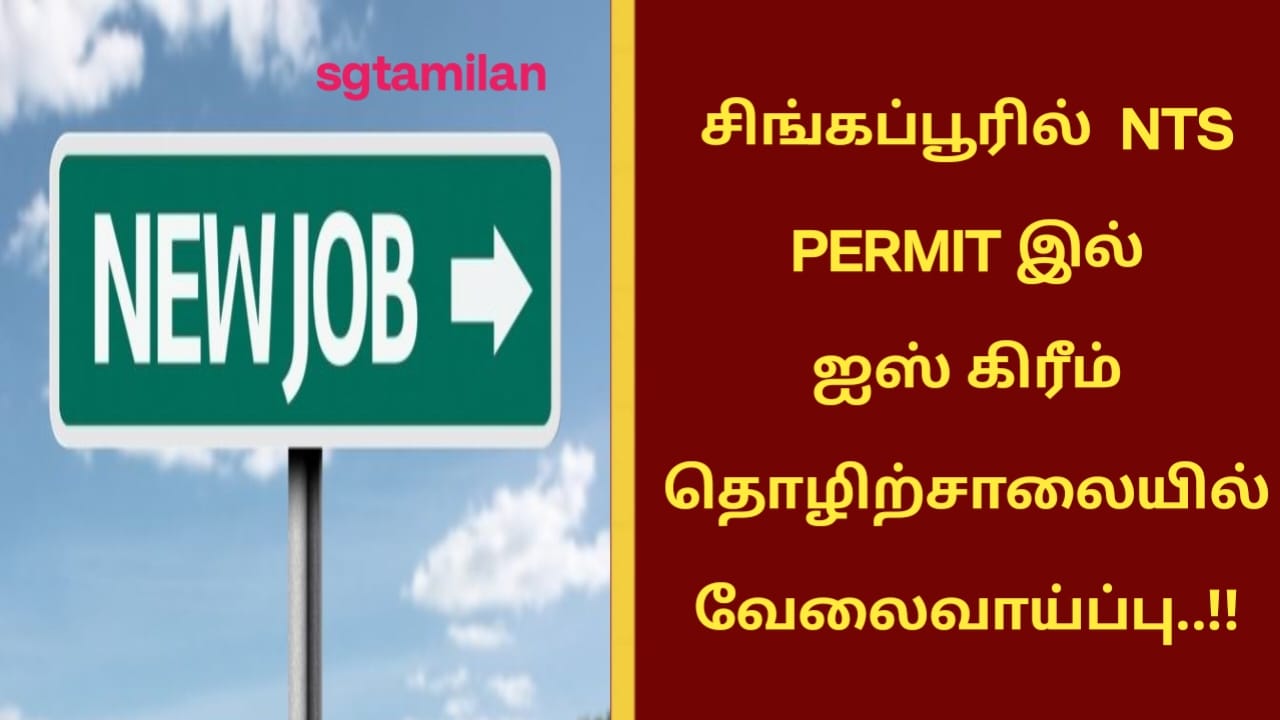 சிங்கப்பூரில் NTS PERMIT இல் ஐஸ் கிரீம் தொழிற்சாலையில் வேலைவாய்ப்பு..!!