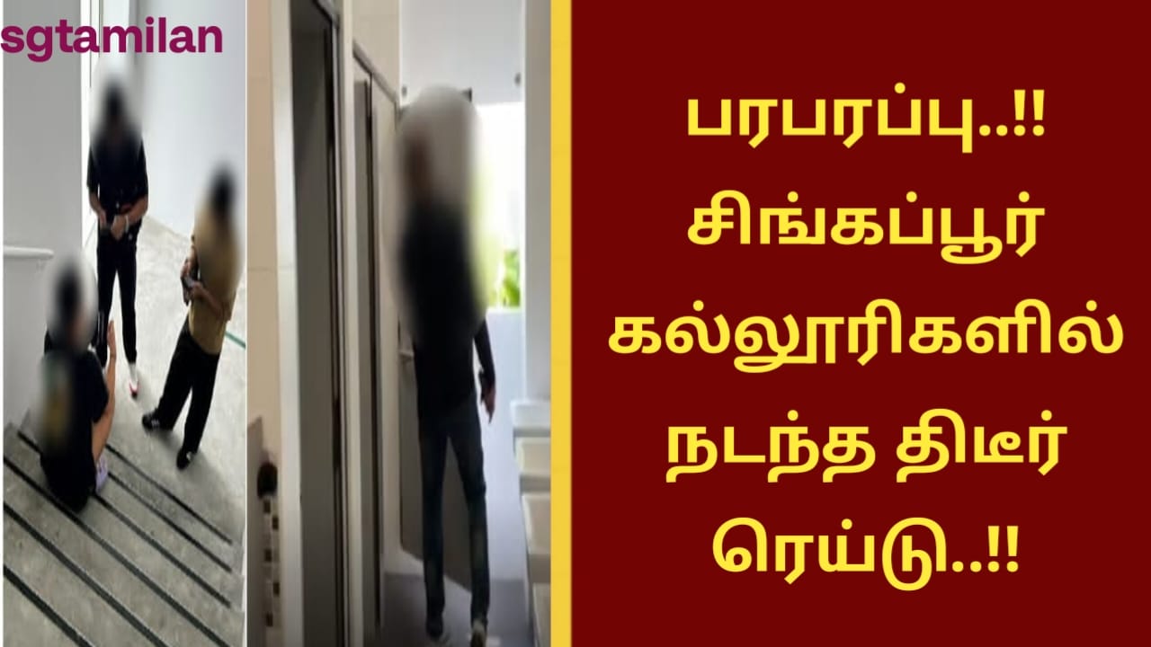 பரபரப்பு..!! சிங்கப்பூர் கல்லூரிகளில் நடந்த திடீர் ரெய்டு..!!