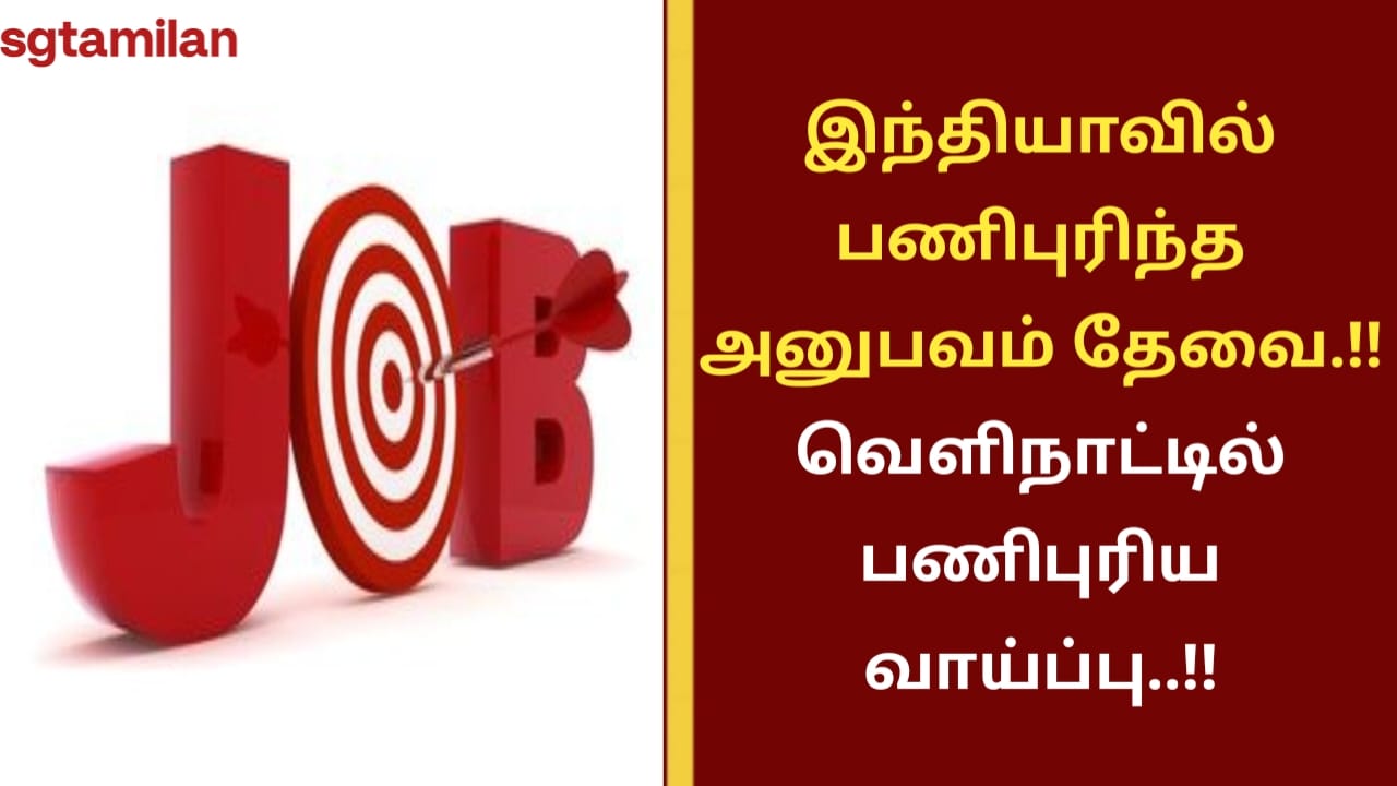 இந்தியாவில் பணிபுரிந்த அனுபவம் தேவை..!! வெளிநாட்டில் பணிபுரிய வாய்ப்பு..!!