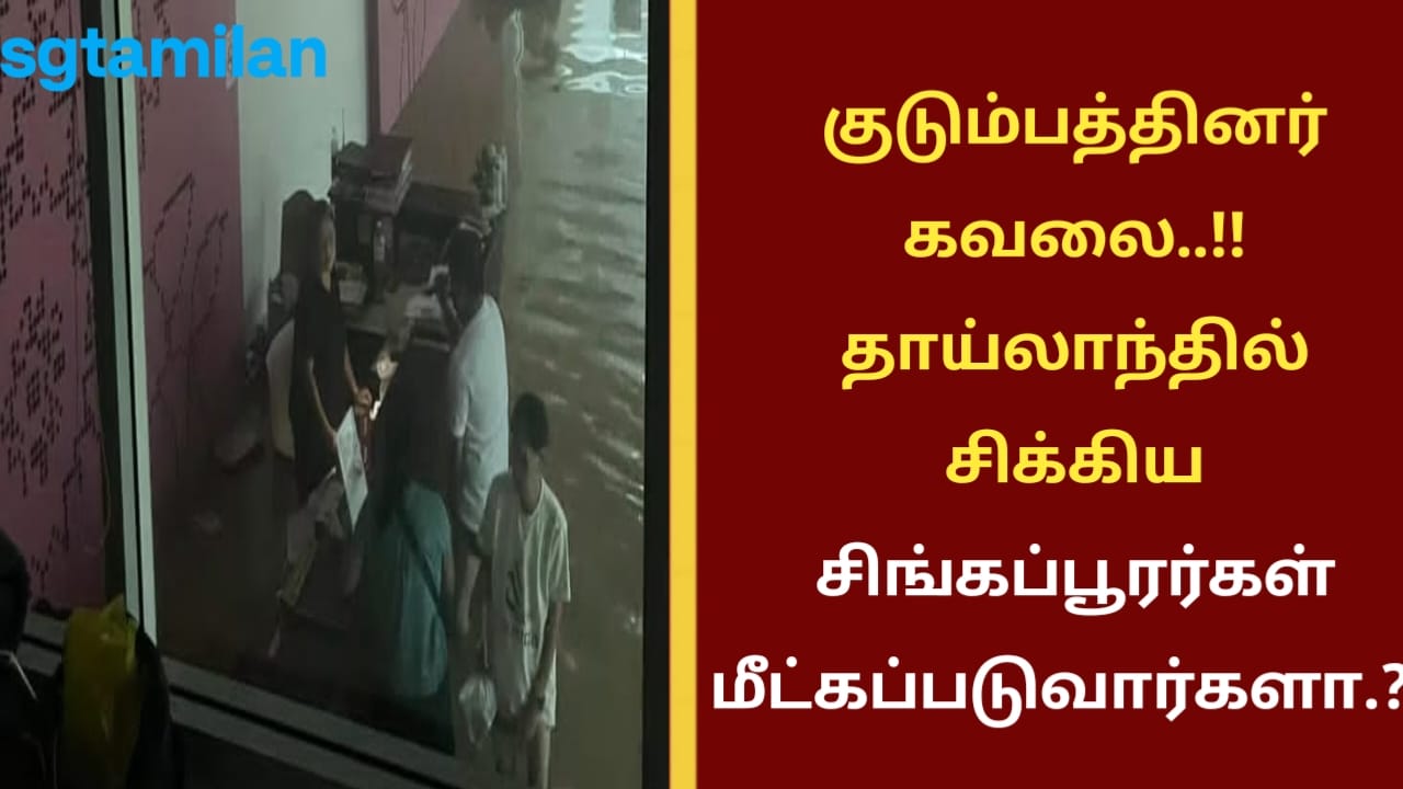 குடும்பத்தினர் கவலை..!!!தாய்லாந்தில் சிக்கிய சிங்கப்பூரர்கள் மீட்கப்படுவார்களா..??
