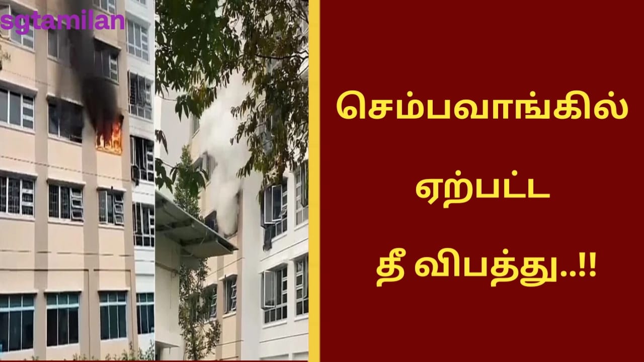 செம்பவாங்கில் ஏற்பட்ட தீ விபத்து..!!
