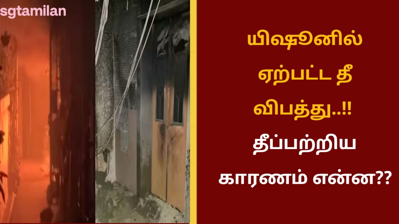 யிஷூனில் ஏற்பட்ட தீ விபத்து..!! தீ பற்றிய காரணம் என்ன??