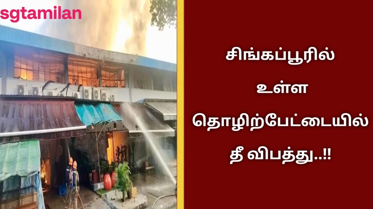 சிங்கப்பூரில் உள்ள தொழிற்பேட்டையில் தீ விபத்து..!!