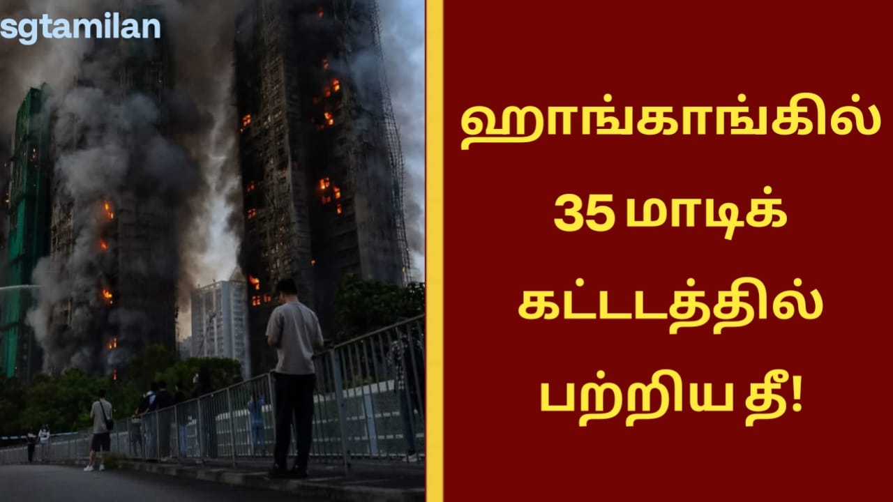 ஹாங்காங்கில் 35 மாடிக் கட்டடத்தில் பற்றிய தீ!