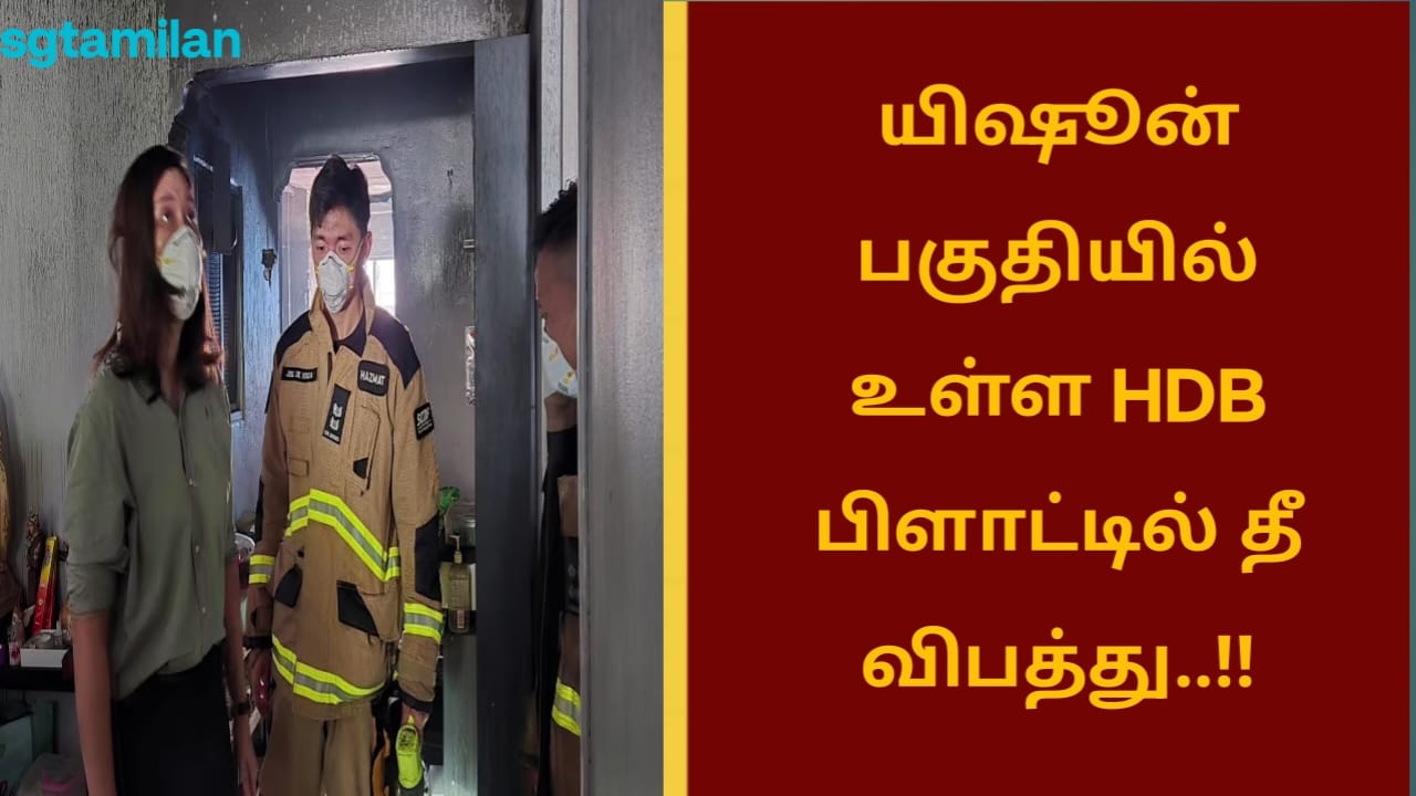 யிஷூன் பகுதியில் உள்ள HDB பிளாட்டில் தீ விபத்து..!!