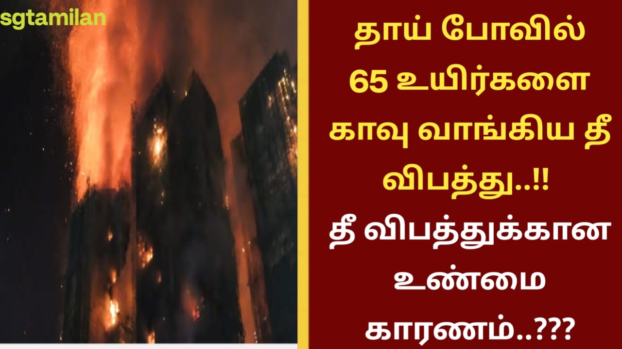 தாய் போவில் 65 உயிர்களை காவு வாங்கிய தீ விபத்து..!! தீ விபத்துக்கான உண்மை காரணம்..???