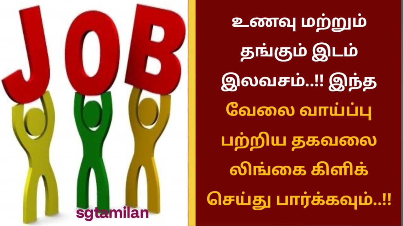 உணவு மற்றும் தங்கும் இடம் இலவசம்..!! இந்த வேலை வாய்ப்பு பற்றிய தகவலை லிங்கை கிளிக் செய்து பார்க்கவும்..!!