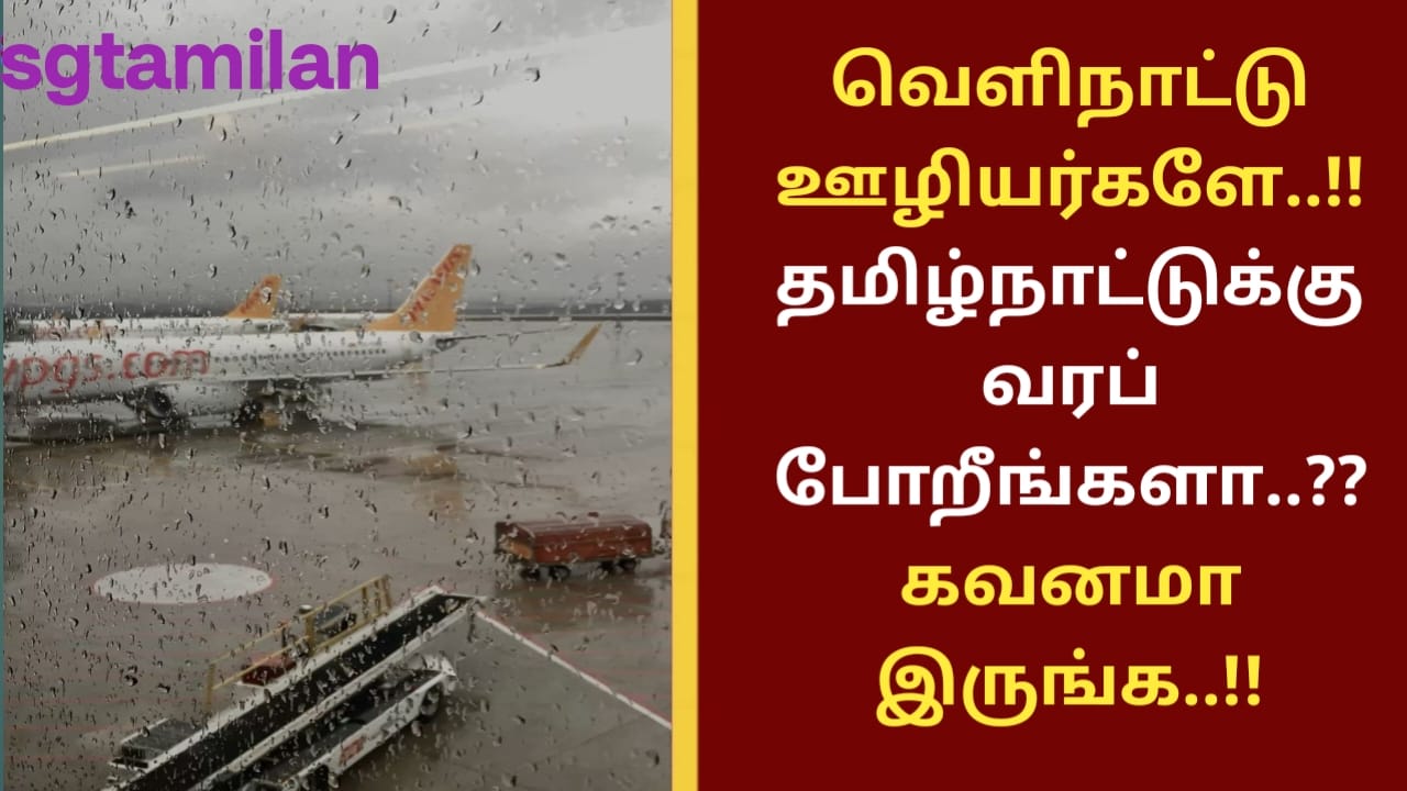 வெளிநாட்டு ஊழியர்களே..!! தமிழ்நாட்டுக்கு வரப் போறீங்களா..?? கவனமா இருங்க..!!