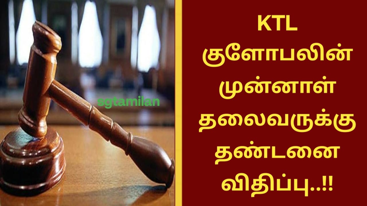 KTL குளோபலின் முன்னாள் தலைவருக்கு தண்டனை விதிப்பு..!!