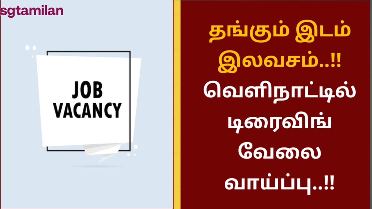 தங்கும் இடம் இலவசம்..!! வெளிநாட்டில் டிரைவிங் வேலை வாய்ப்பு..!!