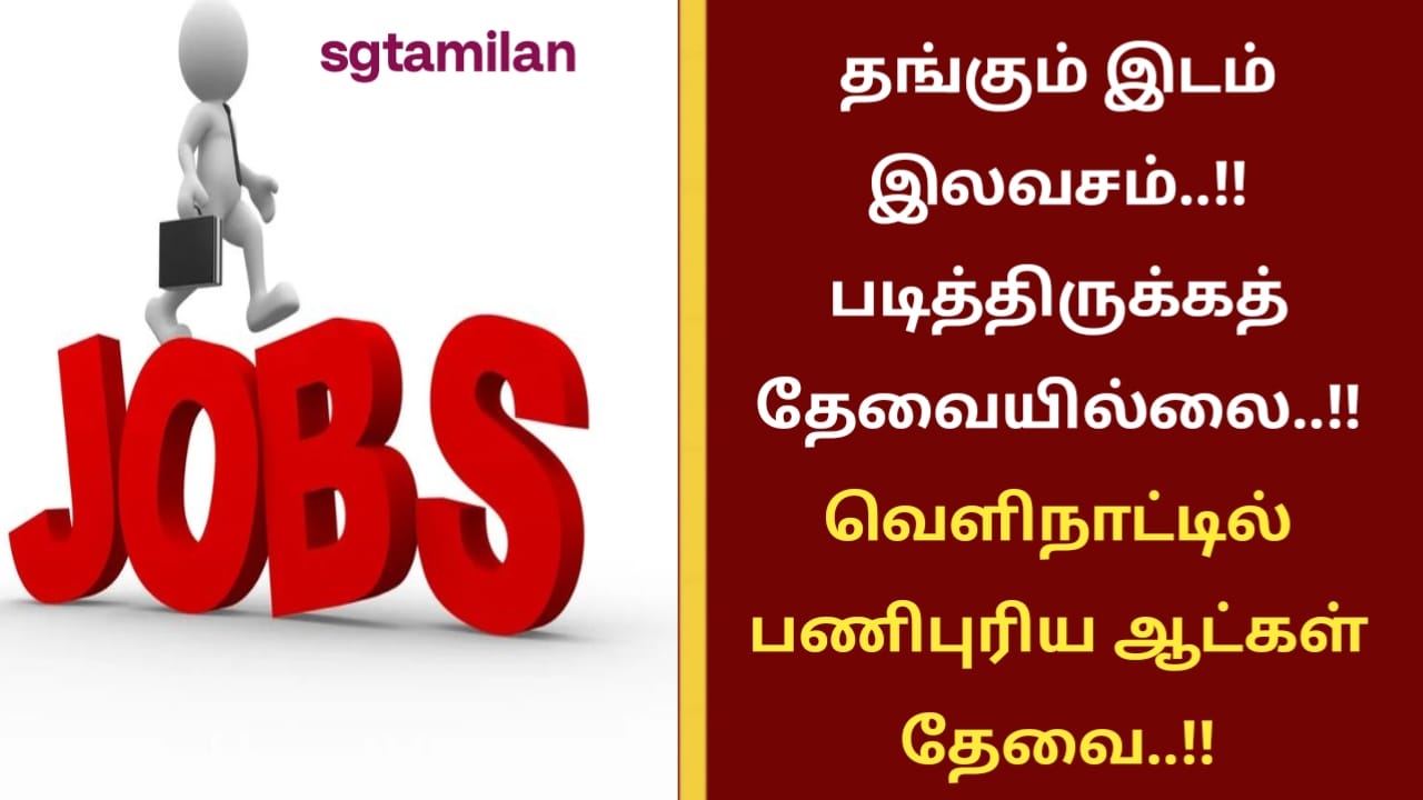 தங்கும் இடம் இலவசம்..!! படித்திருக்கத் தேவையில்லை..!! வெளிநாட்டில் பணிபுரிய ஆட்கள் தேவை..!!