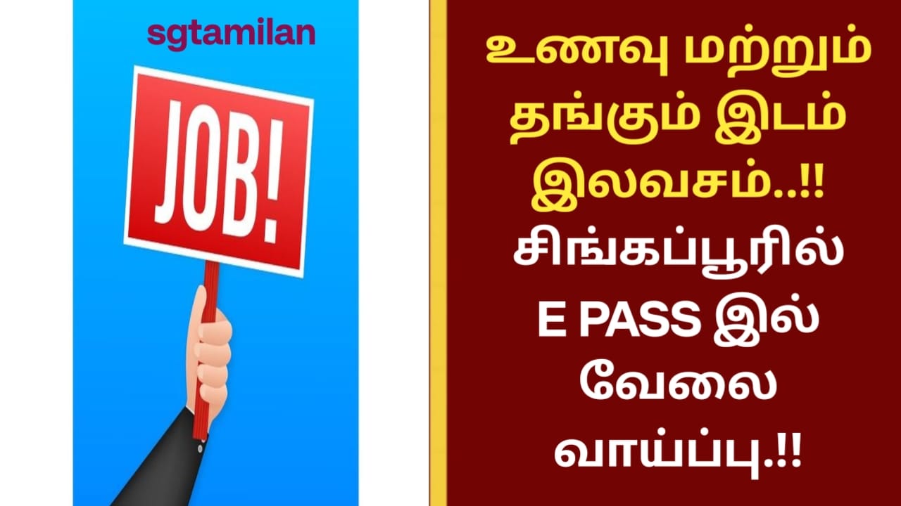 உணவு மற்றும் தங்கும் இடம் இலவசம்..!! சிங்கப்பூரில் E PASS இல் வேலை வாய்ப்பு.!!