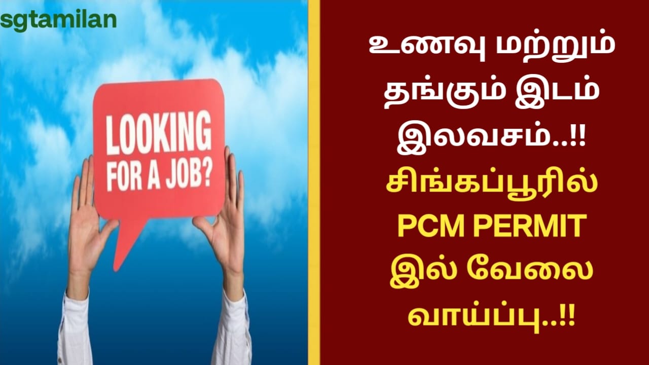 சிங்கப்பூரில் PCM PERMIT இல் வேலை வாய்ப்பு..!!