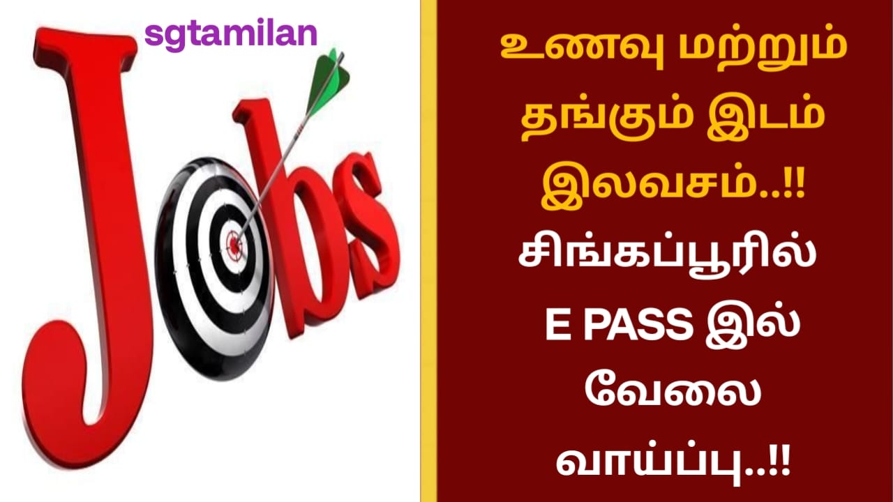 உணவு மற்றும் தங்கும் இடம் இலவசம்..!! சிங்கப்பூரில் E PASS இல் வேலை வாய்ப்பு..!!