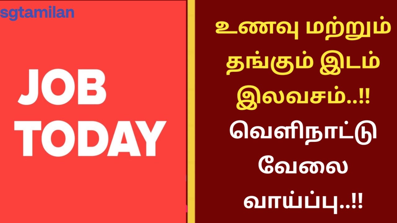 உணவு மற்றும் தங்கும் இடம் இலவசம்..!! வெளிநாட்டு வேலை வாய்ப்பு..!!