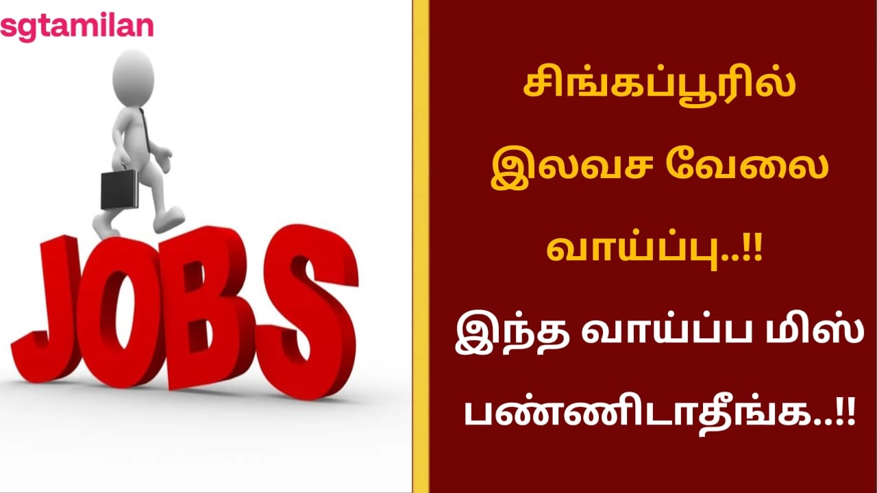 சிங்கப்பூரில் இலவச வேலை வாய்ப்பு..!!