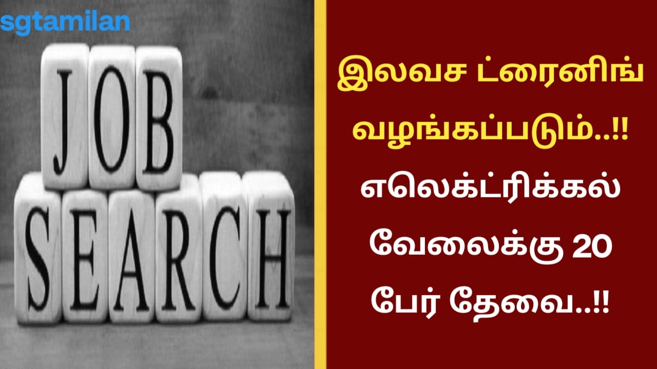இலவச ட்ரைனிங் வழங்கப்படும்..!! எலெக்ட்ரிக்கல் வேலைக்கு 20 பேர் தேவை..!!