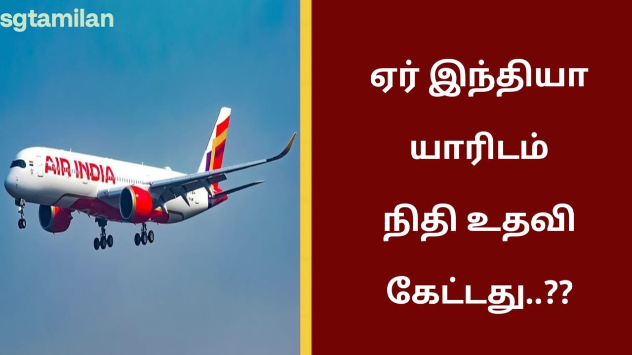 ஏர் இந்தியா யாரிடம் நிதி உதவி கேட்டது..??