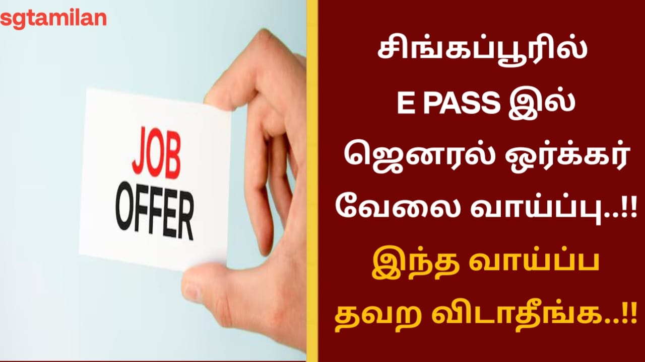 சிங்கப்பூரில் E PASS இல் ஜெனரல் ஒர்க்கர் வேலை வாய்ப்பு..!! இந்த வாய்ப்ப தவற விடாதீங்க..!!