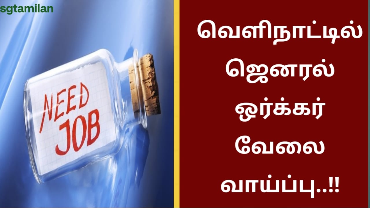 வெளிநாட்டில் ஜெனரல் ஒர்க்கர் வேலை வாய்ப்பு..!!