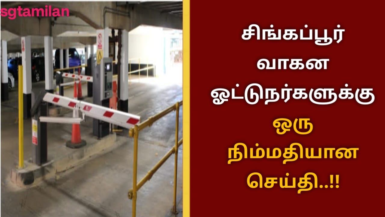 சிங்கப்பூர் வாகன ஓட்டுநர்களுக்கு ஒரு நிம்மதியான செய்தி..!!