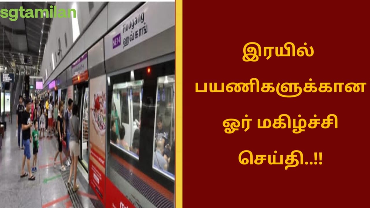 இரயில் பயணிகளுக்கான ஓர் மகிழ்ச்சி செய்தி..!!