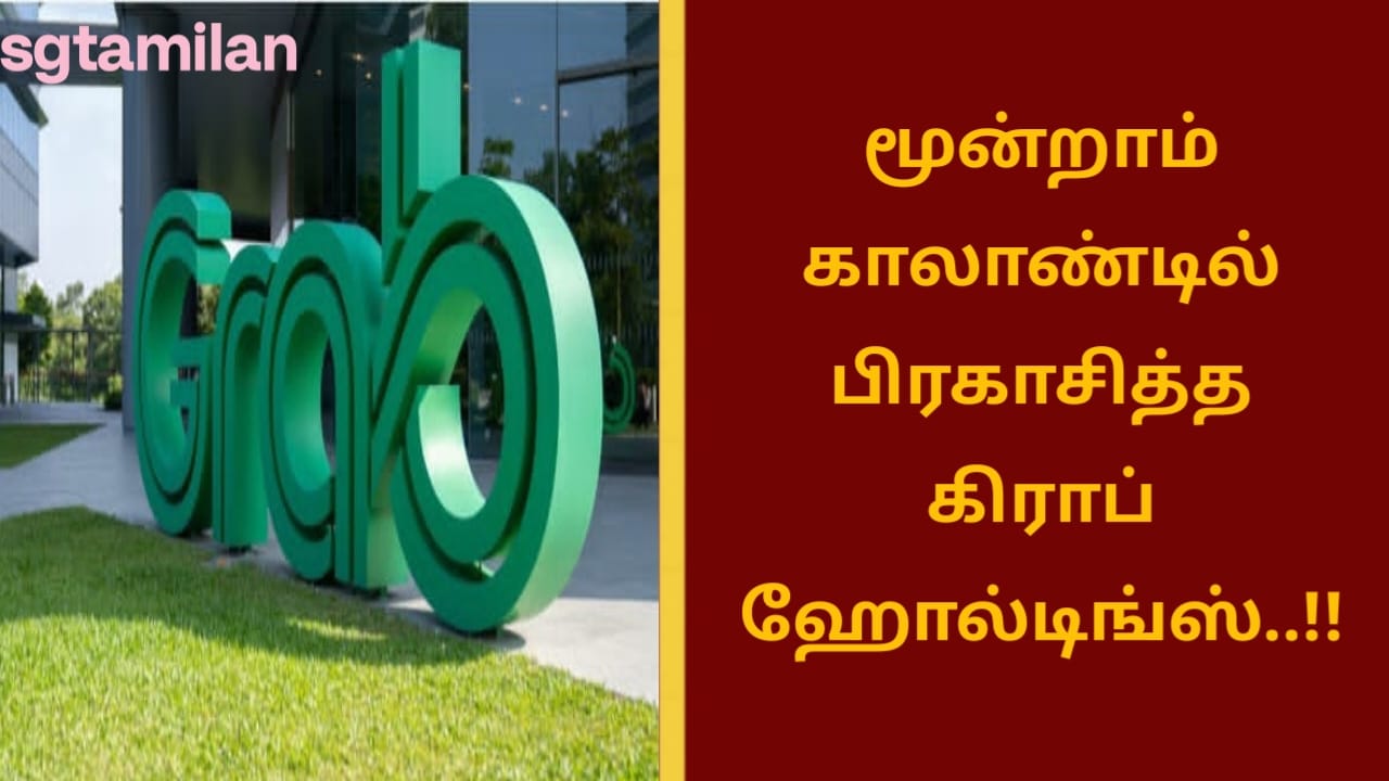 மூன்றாம் காலாண்டில் பிரகாசித்த கிராப் ஹோல்டிங்ஸ்..!!