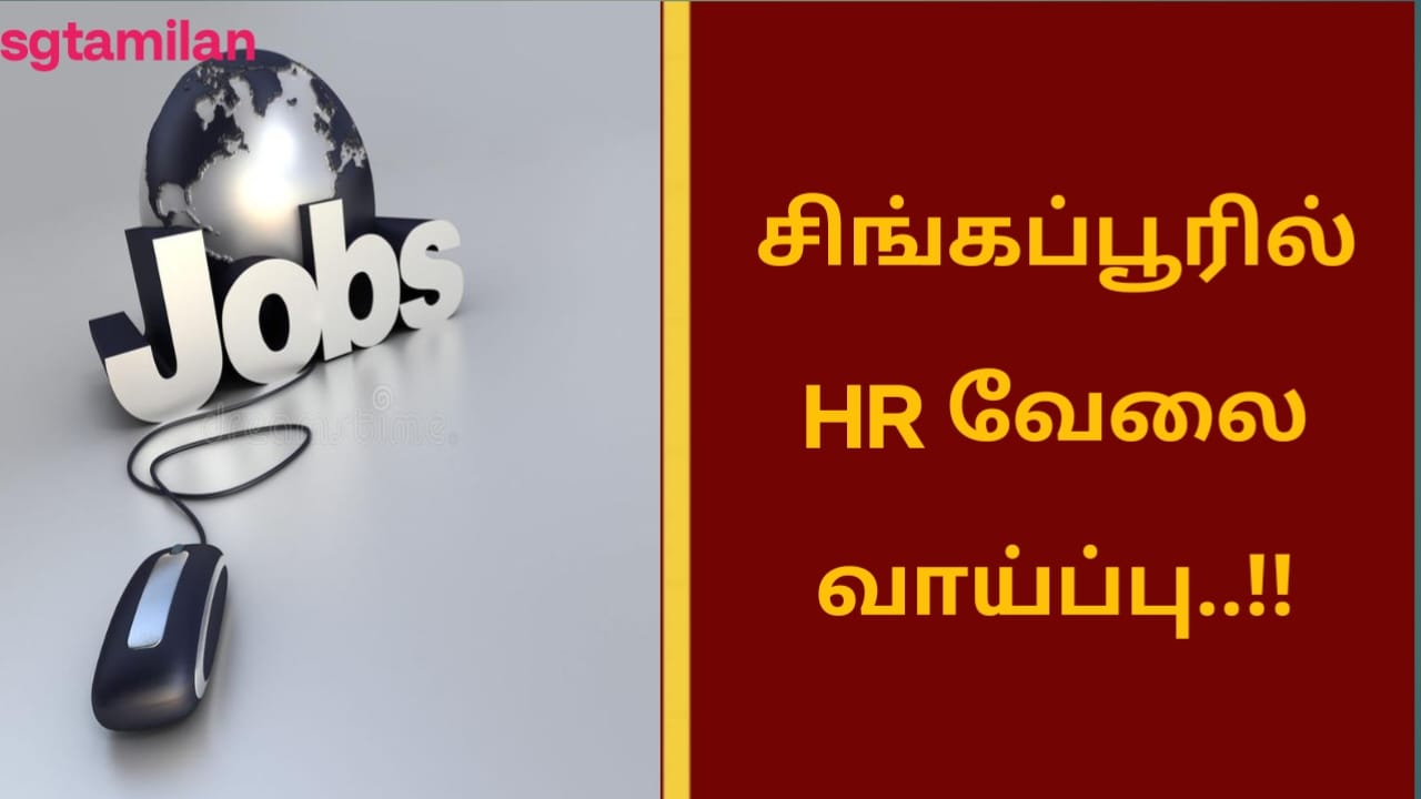 சிங்கப்பூரில் HR வேலை வாய்ப்பு..!!