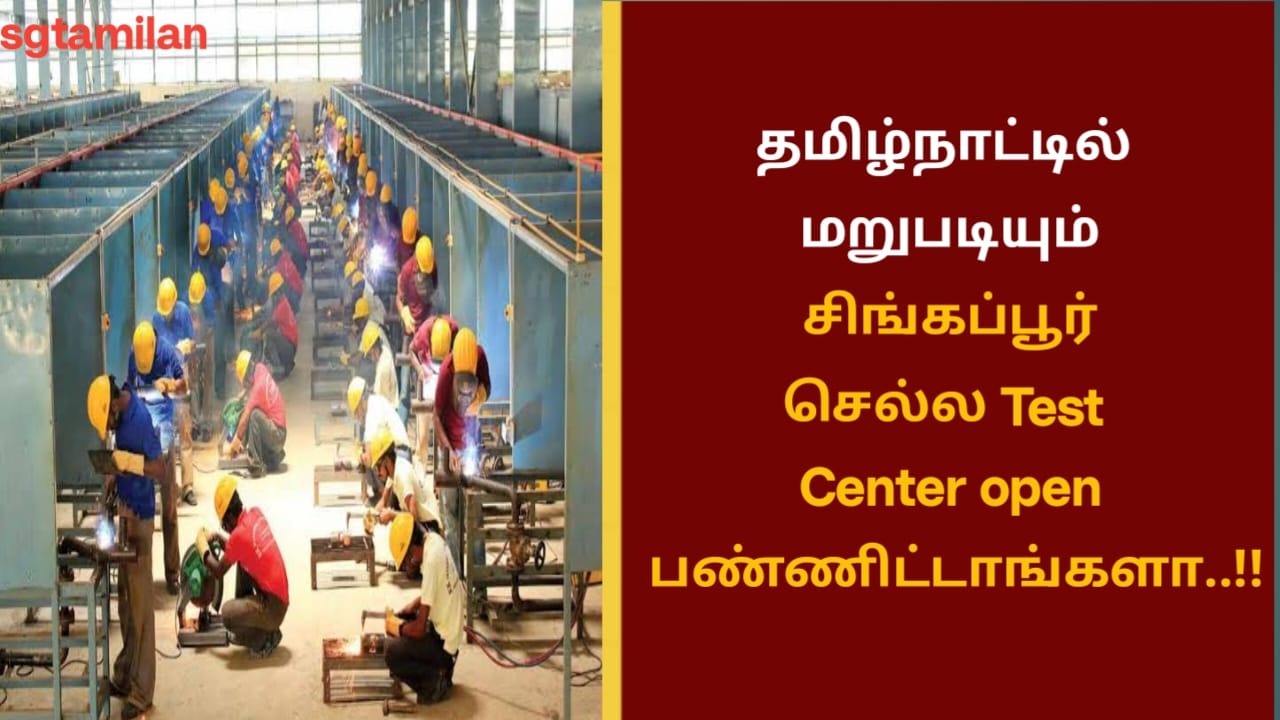 தமிழ்நாட்டில் மறுபடியும் சிங்கப்பூர் செல்ல Test Center open பண்ணிட்டாங்களா..!!