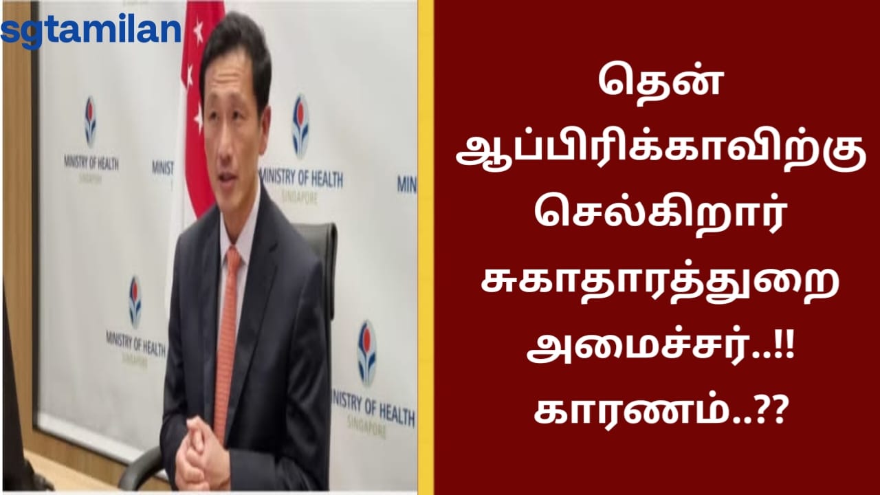 தென்னாப்பிரிக்காவிற்கு செல்கிறார் சுகாதாரத்துறை அமைச்சர்..!! காரணம்..??