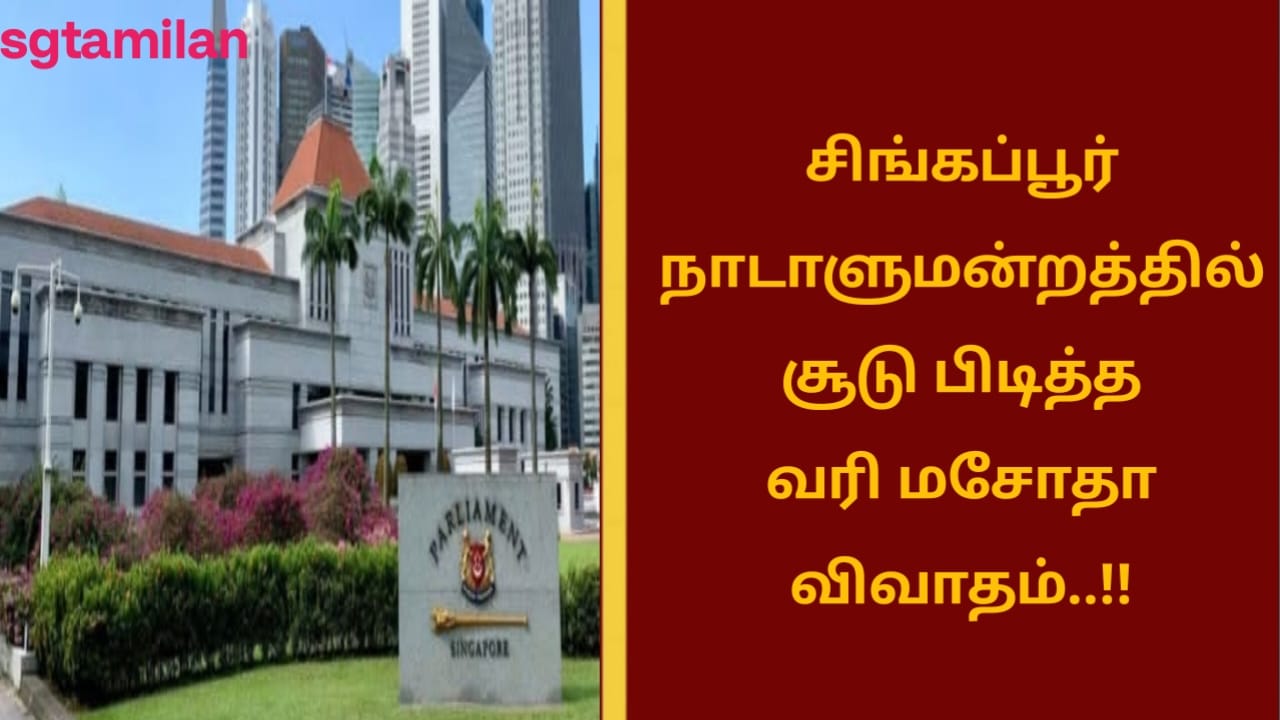 சிங்கப்பூர் நாடாளுமன்றத்தில் சூடு பிடித்த வரி மசோதா விவாதம்..!!